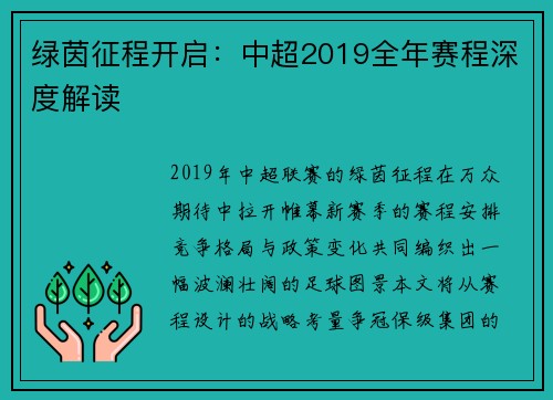 绿茵征程开启：中超2019全年赛程深度解读
