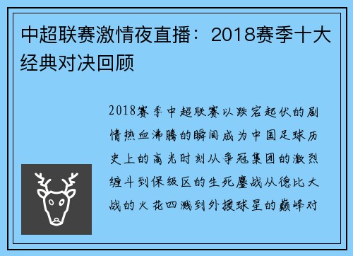 中超联赛激情夜直播：2018赛季十大经典对决回顾