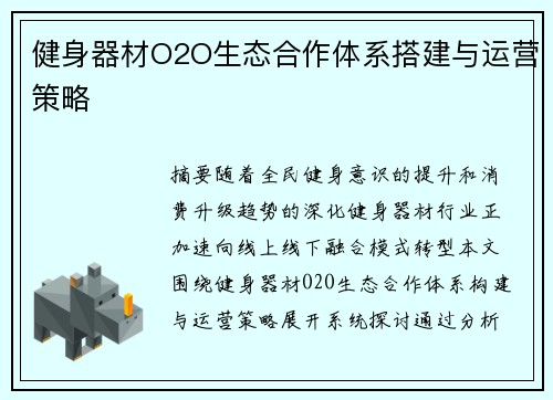 健身器材O2O生态合作体系搭建与运营策略