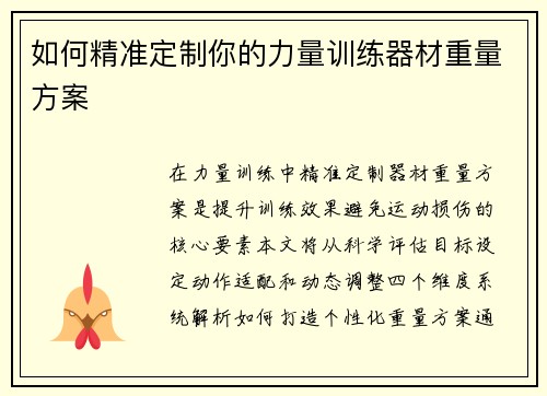 如何精准定制你的力量训练器材重量方案