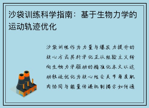 沙袋训练科学指南：基于生物力学的运动轨迹优化
