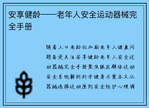 安享健龄——老年人安全运动器械完全手册