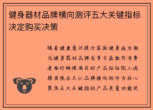 健身器材品牌横向测评五大关键指标决定购买决策