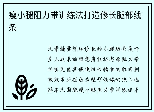 瘦小腿阻力带训练法打造修长腿部线条