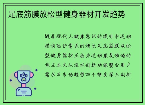 足底筋膜放松型健身器材开发趋势