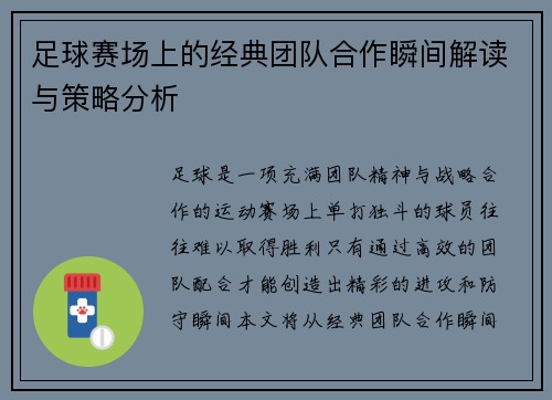 足球赛场上的经典团队合作瞬间解读与策略分析