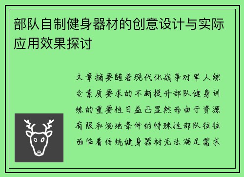 部队自制健身器材的创意设计与实际应用效果探讨