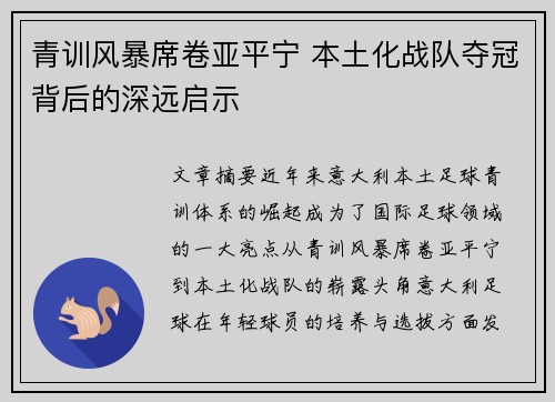 青训风暴席卷亚平宁 本土化战队夺冠背后的深远启示