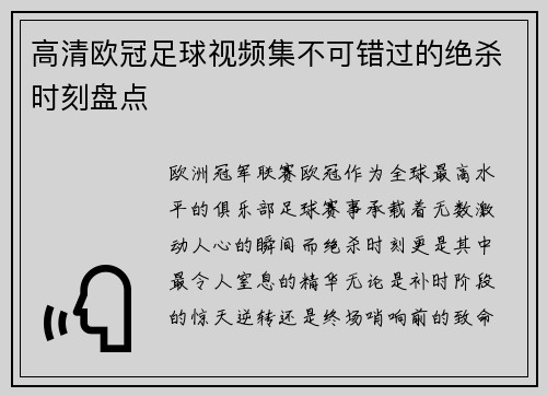 高清欧冠足球视频集不可错过的绝杀时刻盘点