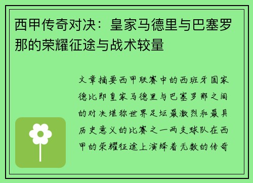 西甲传奇对决：皇家马德里与巴塞罗那的荣耀征途与战术较量