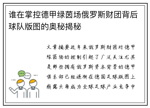 谁在掌控德甲绿茵场俄罗斯财团背后球队版图的奥秘揭秘