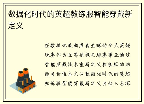 数据化时代的英超教练服智能穿戴新定义