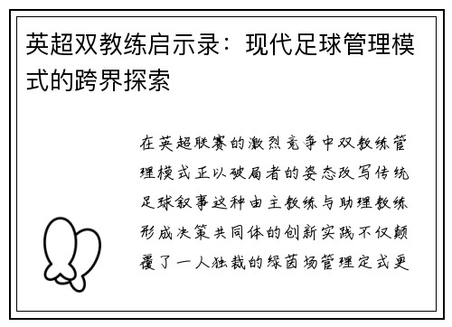 英超双教练启示录：现代足球管理模式的跨界探索