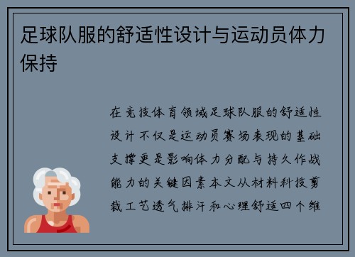 足球队服的舒适性设计与运动员体力保持