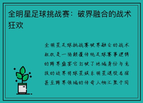 全明星足球挑战赛：破界融合的战术狂欢