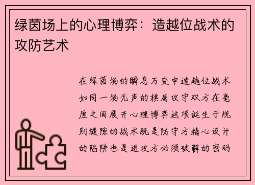 绿茵场上的心理博弈：造越位战术的攻防艺术