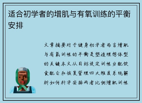 适合初学者的增肌与有氧训练的平衡安排