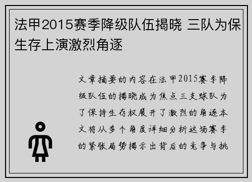 法甲2015赛季降级队伍揭晓 三队为保生存上演激烈角逐