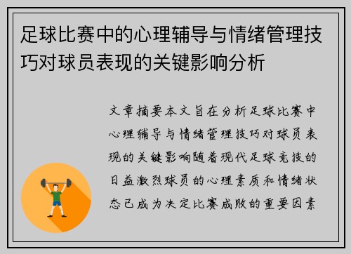 足球比赛中的心理辅导与情绪管理技巧对球员表现的关键影响分析
