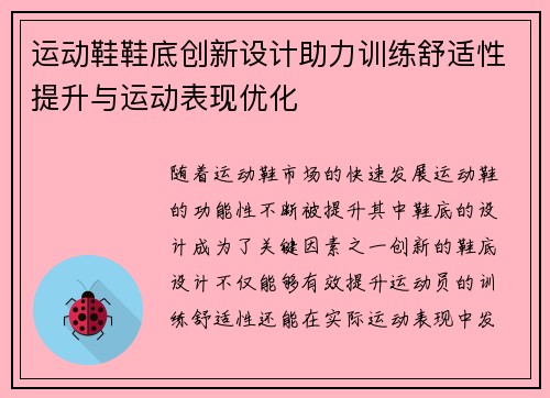 运动鞋鞋底创新设计助力训练舒适性提升与运动表现优化