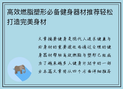 高效燃脂塑形必备健身器材推荐轻松打造完美身材