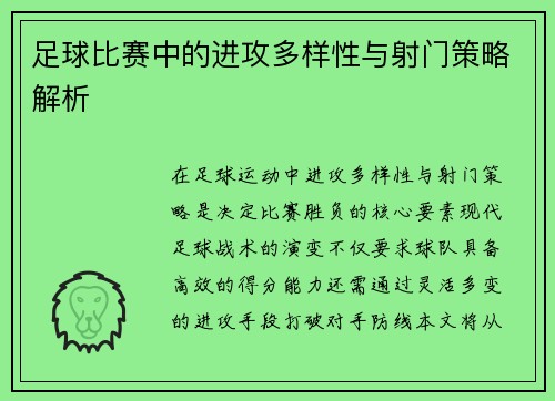足球比赛中的进攻多样性与射门策略解析