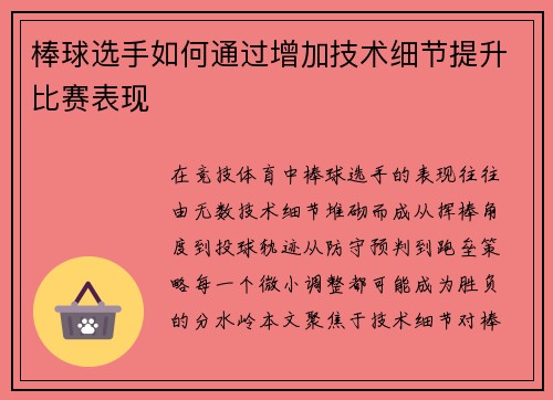棒球选手如何通过增加技术细节提升比赛表现