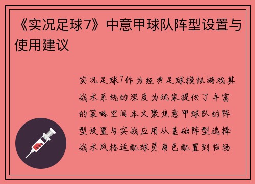 《实况足球7》中意甲球队阵型设置与使用建议