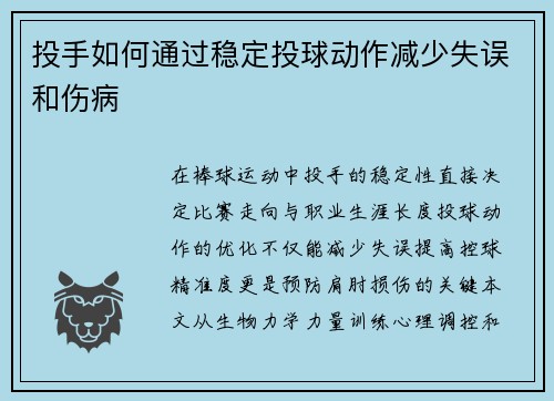 投手如何通过稳定投球动作减少失误和伤病