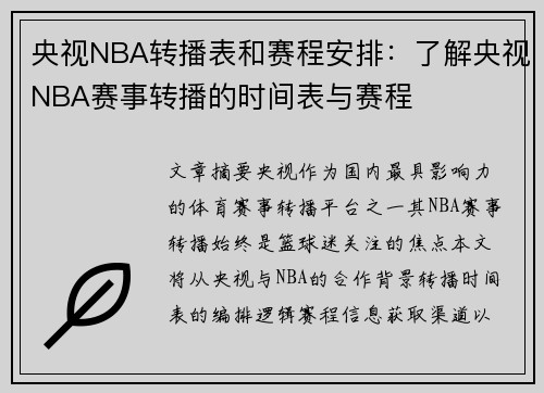 央视NBA转播表和赛程安排：了解央视NBA赛事转播的时间表与赛程