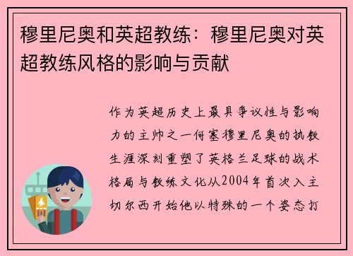 穆里尼奥和英超教练：穆里尼奥对英超教练风格的影响与贡献