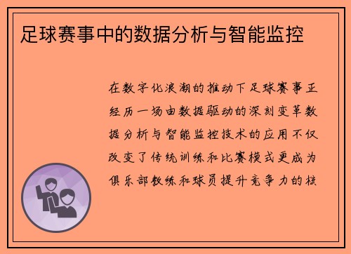 足球赛事中的数据分析与智能监控