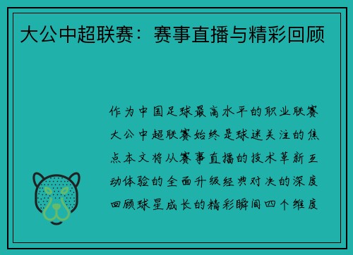 大公中超联赛：赛事直播与精彩回顾