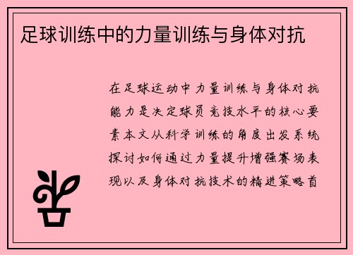 足球训练中的力量训练与身体对抗