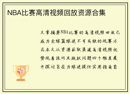 NBA比赛高清视频回放资源合集