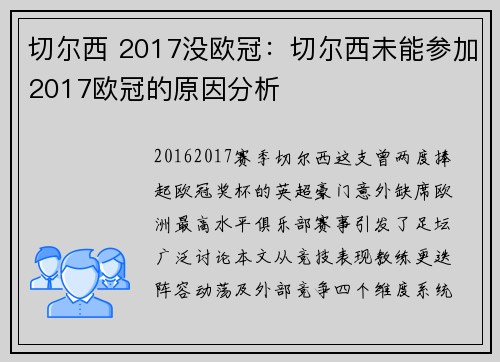 切尔西 2017没欧冠：切尔西未能参加2017欧冠的原因分析