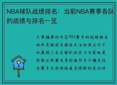 NBA球队战绩排名：当前NBA赛季各队的战绩与排名一览