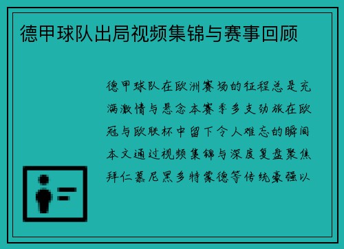 德甲球队出局视频集锦与赛事回顾