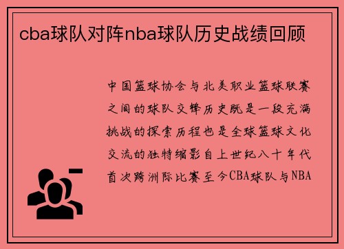 cba球队对阵nba球队历史战绩回顾