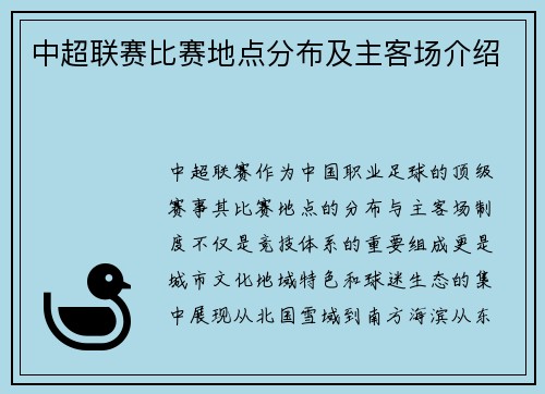 中超联赛比赛地点分布及主客场介绍