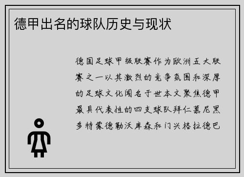 德甲出名的球队历史与现状