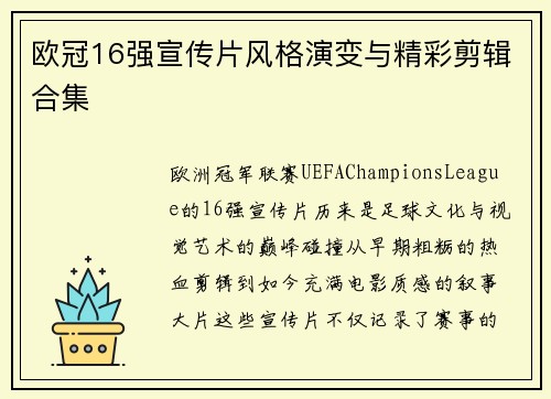 欧冠16强宣传片风格演变与精彩剪辑合集