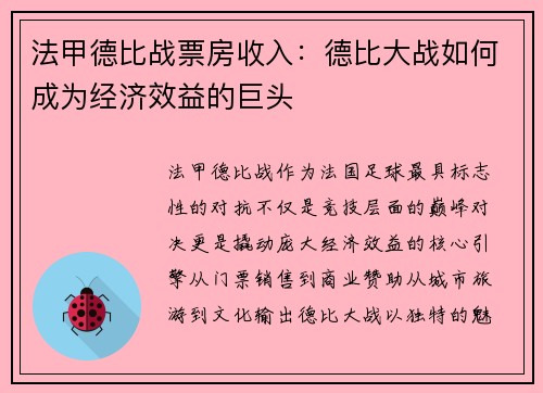 法甲德比战票房收入：德比大战如何成为经济效益的巨头