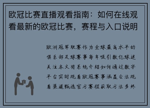 欧冠比赛直播观看指南：如何在线观看最新的欧冠比赛，赛程与入口说明