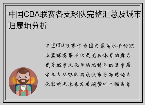 中国CBA联赛各支球队完整汇总及城市归属地分析
