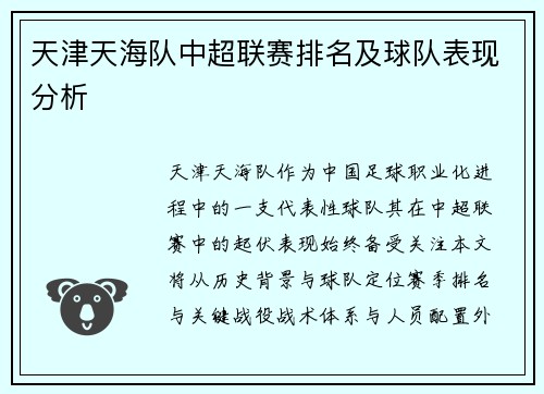 天津天海队中超联赛排名及球队表现分析