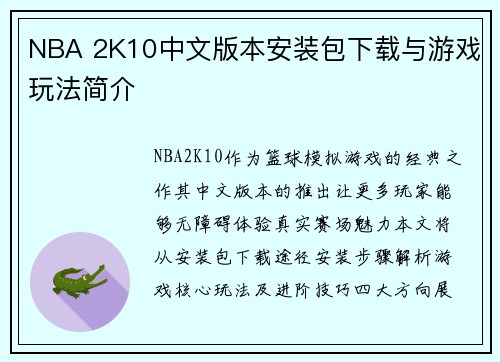 NBA 2K10中文版本安装包下载与游戏玩法简介