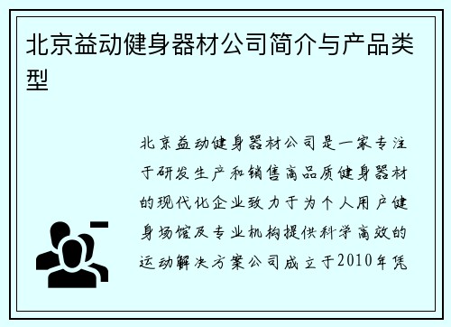 北京益动健身器材公司简介与产品类型