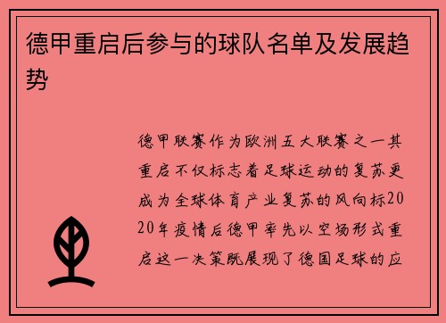德甲重启后参与的球队名单及发展趋势