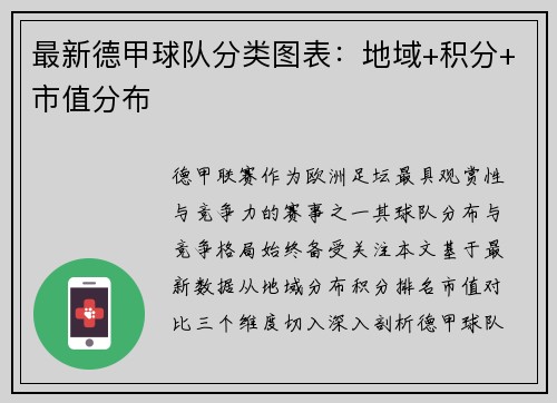 最新德甲球队分类图表：地域+积分+市值分布